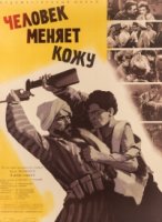 Человек меняет кожу (1959)