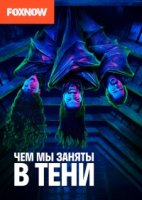 Чем мы заняты в тени/What We Do in the Shadows 3 сезон