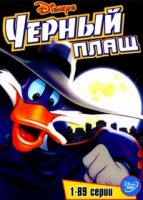 Черный Плащ/Darkwing Duck 3 сезон