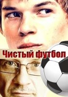 Чистый футбол 1 сезон