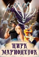 Цирк марионеток/Karakuri Circus