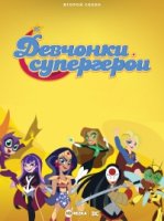 DC девчонки-супергерои/DC Super Hero Girls 2 сезон