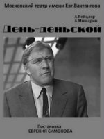 День-деньской