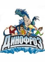 Динофроз/Dinofroz