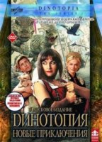 Динотопия: Новые приключения/Dinotopia