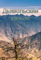 Дьявольский каньон/Devils Canyon