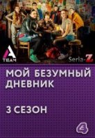 Дневник толстозадой/My Mad Fat Diary 3 сезон