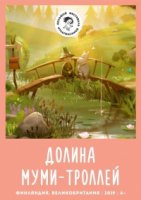 Долина муми-троллей. Новые истории/Muumilaakso 2 сезон