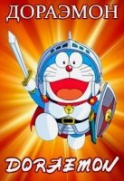 Дораэмон-1979/Doraemon-1979