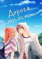 Дорога юности/Ao Haru Ride