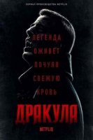 Дракула (2020)/Dracula