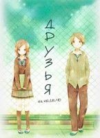 Друзья на неделю/Isshuukan Friends