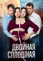 Двойная сплошная 2 сезон