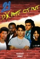 Джамп стрит, 21/21 Jump Street 5 сезон