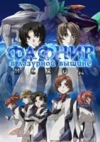 Фафнир в лазурной вышине: Мертвый агрессор - Исход/Soukyuu no Fafner: Exodus 2 сезон