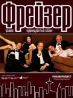 Фрейзер/Frasier 11 сезон