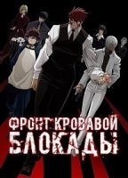 Фронт кровавой блокады/Kekkai Sensen 2 сезон