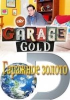 Гаражное золото/Garage Gold 3 сезон