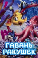 Гавань Ракушек/Conch Bay 2 сезон