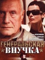 Генеральская внучка 2 сезон