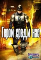 Герои среди нас/Hardcore Heroes