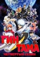 Гинтама/Gintama 8 сезон