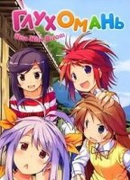 Глухомань/Non Non Biyori Nonstop 3 сезон