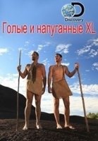 Голые и напуганные XL/Naked and Afraid XL 7 сезон