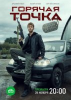 Горячая точка (2019)/Горячая точка 2 сезон