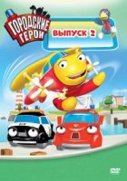 Городские герои/Heroes of the City 2 сезон