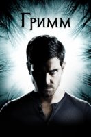 Гримм/Grimm 6 сезон