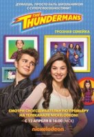 Грозная семейка/The Thundermans 4 сезон