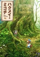 Хакумэй и Микочи/Hakumei to Mikochi