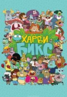 Харви Бикс/Harvey Beaks 2 сезон