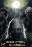 Ходячие мертвецы: Клятва/The Walking Dead: Oath. Webisodes