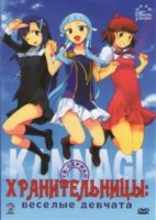 Хранительницы: Веселые девчата/Kannagi: Crazy Shrine Maidens