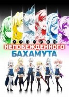 Хроники непобедимого Бахамута/Saijaku Muhai no Bahamut 1 сезон