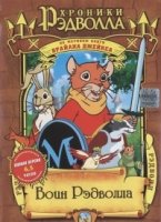 Хроники Рэдволла/Redwall 3 сезон