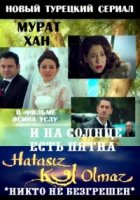 И на солнце есть пятна/Hatasız Kul Olmaz