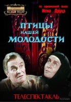 Ион Друцэ - Птицы нашей молодости