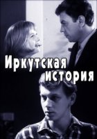 Иркутская история