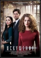 Искушение (2017) 2 сезон