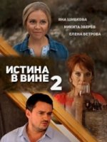 Истина в вине 2 сезон