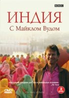 История Индии с Майклом Вудом/The Story of India with Michael Wood