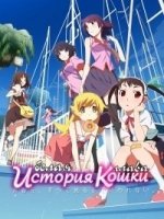 История кошки (белая глава)/Monogatari Series: Second Season 1 сезон