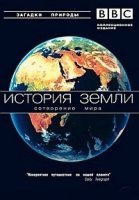 История Земли. Формирование нашего мира/Earth story. The shaping of our world