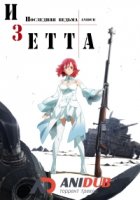 Изетта: Последняя ведьма/Shuumatsu no Izetta 1 сезон