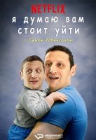 Я думаю вам стоит уйти с Тимом Робинсоном/I Think You Should Leave with Tim Robinson 2 сезон