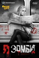 Я зомби/iZombie 5 сезон