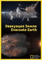 Эвакуация с Земли/Evacuate Earth